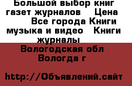 Большой выбор книг,газет,журналов. › Цена ­ 100 - Все города Книги, музыка и видео » Книги, журналы   . Вологодская обл.,Вологда г.